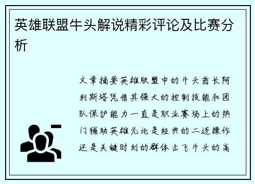 英雄联盟牛头解说精彩评论及比赛分析