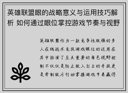 英雄联盟眼的战略意义与运用技巧解析 如何通过眼位掌控游戏节奏与视野优势