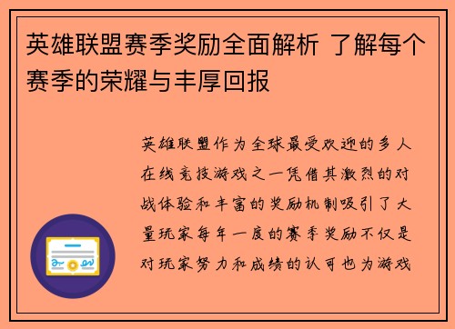 英雄联盟赛季奖励全面解析 了解每个赛季的荣耀与丰厚回报