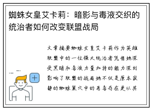 蜘蛛女皇艾卡莉：暗影与毒液交织的统治者如何改变联盟战局