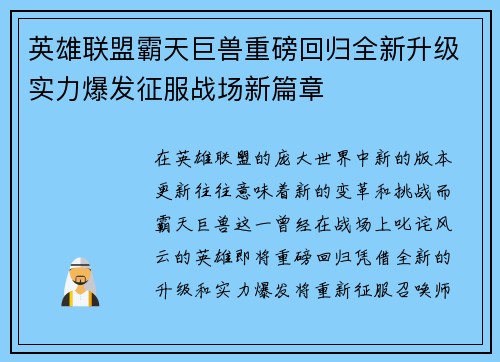 英雄联盟霸天巨兽重磅回归全新升级实力爆发征服战场新篇章