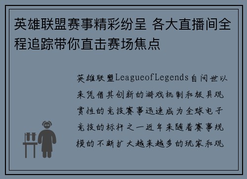 英雄联盟赛事精彩纷呈 各大直播间全程追踪带你直击赛场焦点