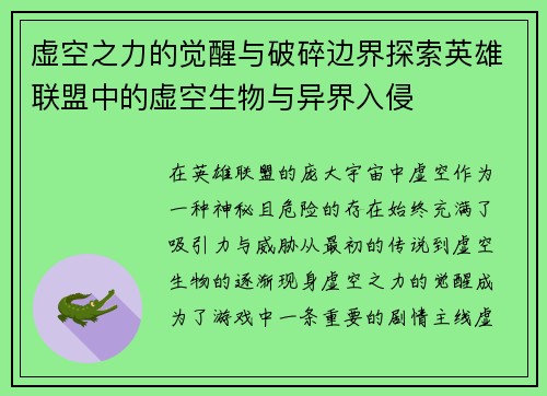 虚空之力的觉醒与破碎边界探索英雄联盟中的虚空生物与异界入侵