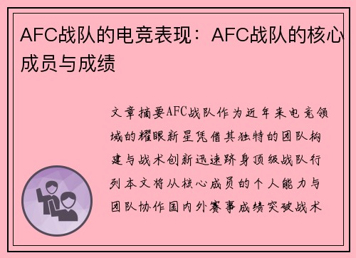 AFC战队的电竞表现：AFC战队的核心成员与成绩