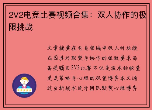 2V2电竞比赛视频合集：双人协作的极限挑战