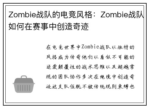 Zombie战队的电竞风格：Zombie战队如何在赛事中创造奇迹