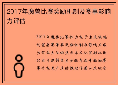 2017年魔兽比赛奖励机制及赛事影响力评估