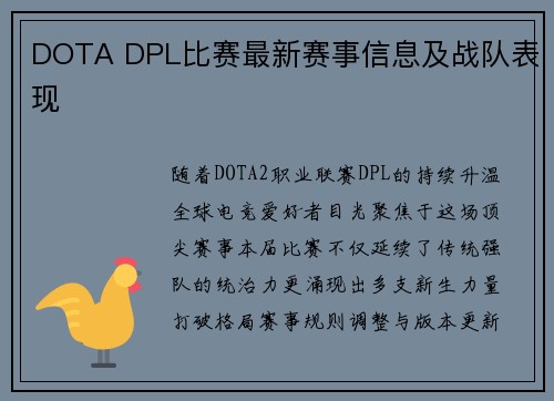 DOTA DPL比赛最新赛事信息及战队表现