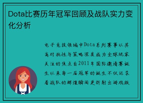 Dota比赛历年冠军回顾及战队实力变化分析