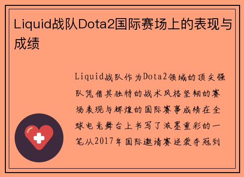Liquid战队Dota2国际赛场上的表现与成绩