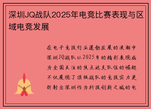 深圳JQ战队2025年电竞比赛表现与区域电竞发展