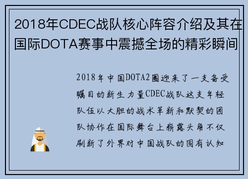 2018年CDEC战队核心阵容介绍及其在国际DOTA赛事中震撼全场的精彩瞬间