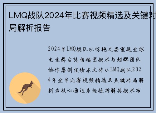 LMQ战队2024年比赛视频精选及关键对局解析报告