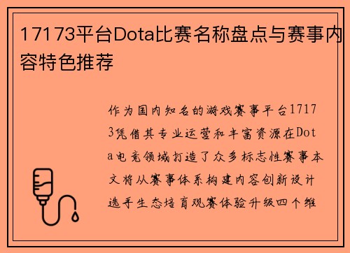 17173平台Dota比赛名称盘点与赛事内容特色推荐
