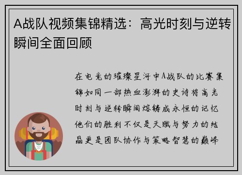 A战队视频集锦精选：高光时刻与逆转瞬间全面回顾
