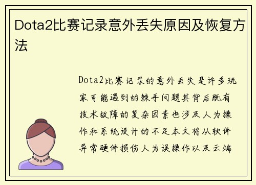 Dota2比赛记录意外丢失原因及恢复方法