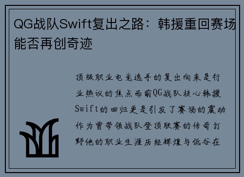 QG战队Swift复出之路：韩援重回赛场能否再创奇迹