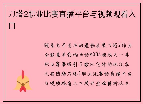 刀塔2职业比赛直播平台与视频观看入口