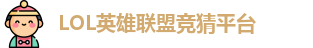 英雄联盟竞猜网站